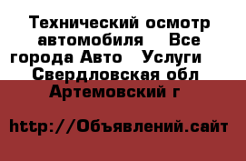 Технический осмотр автомобиля. - Все города Авто » Услуги   . Свердловская обл.,Артемовский г.